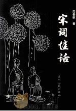宋词佳话（1996 PDF版）