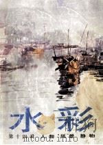 水彩  第14辑  人物、风景、静物（1990 PDF版）