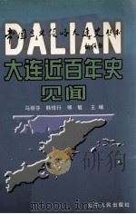 大连近百年史见闻 1999 PDF电子版封面 7205045967 马丽芬等主编
