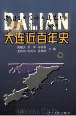 大连近百年史（1999 PDF版）