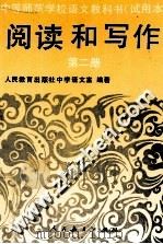 阅读和写作  第2册（1996 PDF版）