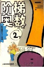 阶梯奥数  2  下（ PDF版）