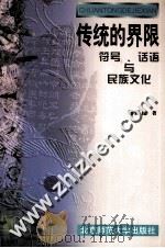 传统的界限 符号、话语与民族文化 1998 PDF电子版封面 7303047018 蒋原伦著