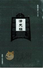 清史稿 29 PDF电子版封面 (民国)赵尔巽等撰