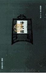 清史稿 15 PDF电子版封面 (民国)赵尔巽等撰
