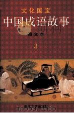 中国成语故事 图文本 3 PDF电子版封面