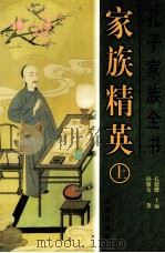 孔子家族全书  家族精英  上（ PDF版）