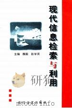 现代信息检索与利用（1999 PDF版）