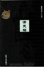 清史稿 33 PDF电子版封面 (民国)赵尔巽等撰