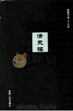 清史稿 25 PDF电子版封面 (民国)赵尔巽等撰