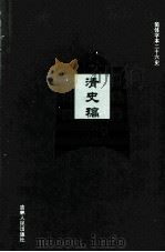 清史稿 24 PDF电子版封面 (民国)赵尔巽等撰