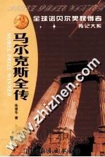 马尔克斯全传  魔幻现实主义巨擘（1996 PDF版）