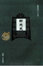 新元史  10     PDF电子版封面    （民国）柯劭忞等撰 