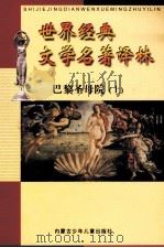 世界经典文学名著译林  巴黎圣母院  上（ PDF版）