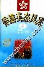 香港英杰风采  1（1998 PDF版）