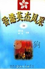 香港英杰风采 10 1998 PDF电子版封面 7800154696 谭天星,常正主编