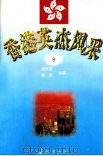香港英杰风采 9 1998 PDF电子版封面 7800154696 谭天星,常正主编