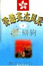 香港英杰风采  4（1998 PDF版）