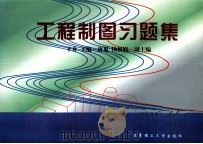 工程制图习题集 1999 PDF电子版封面 781045577X 辛舟主编
