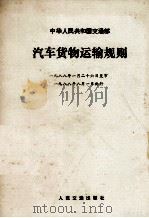 汽车货物运输规则中华人民共和国交通部（1988 PDF版）
