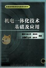 机电一体化技术基础及应用（1998 PDF版）