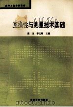 互换性与测量技术基础 1994 PDF电子版封面 7810067605 张玉,李文敏主编