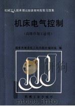 机床电气控制 1989 PDF电子版封面 7111014847 国家机械委技工培训教材编审组编