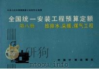 全国统一安装工程预算定额  第8册  给排水、采暖、煤气工程（1989 PDF版）