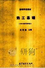 热工基础（1960 PDF版）