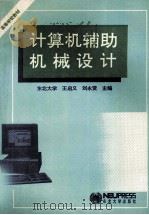 计算机辅助机械设计 1993 PDF电子版封面 7810067133 王启义,刘永贤主编