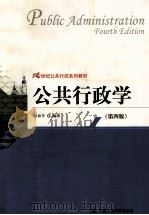 公共行政学  第4版（1995 PDF版）