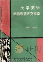 大学英语阅读理解攻克指南 1995 PDF电子版封面 7810303767 王达金主编;吴志芳等编著