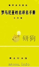 翻译参考资料  罗马尼亚姓名译名手册（1997 PDF版）