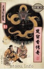 楚留香传奇  3  古龙作品集  47  珍藏本   1995  PDF电子版封面  7806070702  古龙著 