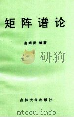 矩阵谱论 1989 PDF电子版封面 7560107257 逄明贤编著