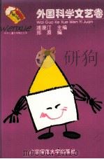 外国科学文艺卷 1995 PDF电子版封面 7563320830 浦漫汀主编;郑原编