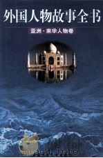 外国人物故事全书 亚洲·来华人物卷 1999 PDF电子版封面 7500746113 钟少射主编;段启增,果鸿孝,崔国荣,陈海宏编著