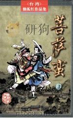 独孤红武侠作品集  菩萨蛮  上   1998  PDF电子版封面  7805066469  独孤红著 