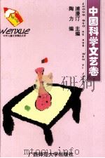 中国科学文艺卷（1995 PDF版）