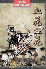 血花血花  上（1998 PDF版）