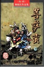 菩萨蛮  下（1998 PDF版）