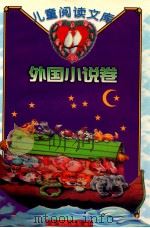 儿童阅读文库  外国小说卷（1999 PDF版）