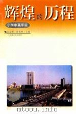 辉煌的历程 小学中高年级 1998 PDF电子版封面 780579958X 黄志刚,黄艳林主编
