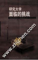研究大学面临的挑战 1999 PDF电子版封面 7563329331 (美)罗杰·诺尔(Roger G.Noll)主编;周敏毅译