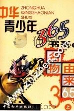 名物由来365 上 PDF电子版封面 7801549228 本书编写组编