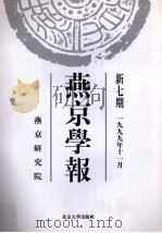 燕京学报  新7期  一九九年十一月（1999 PDF版）