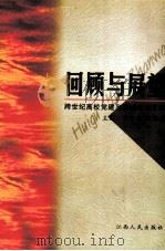 回顾与展望  跨世纪高校党建和思想政治工作  上   1999  PDF电子版封面  7210021450  郑守华，周绍森主编 