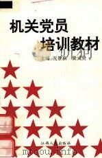机关党员培训教材（1996.10 PDF版）