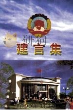 建言集 为九江率先崛起献良策 PDF电子版封面 黄兰主编;李值才,丁冰洋副主编