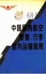 中国民用航空旅客、行李国内运输规则 1996 PDF电子版封面 7801100638 中国民用航空总局制订